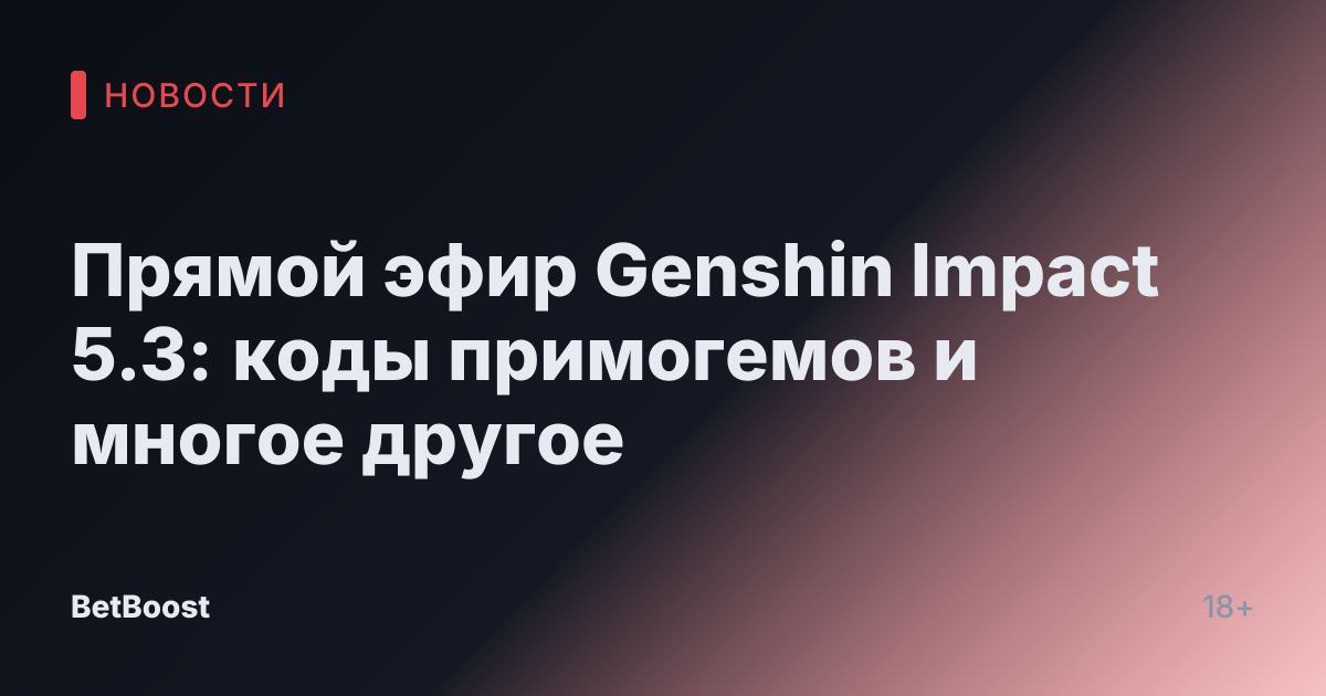Прямой эфир Genshin Impact 5.3: коды примогемов и многое другое