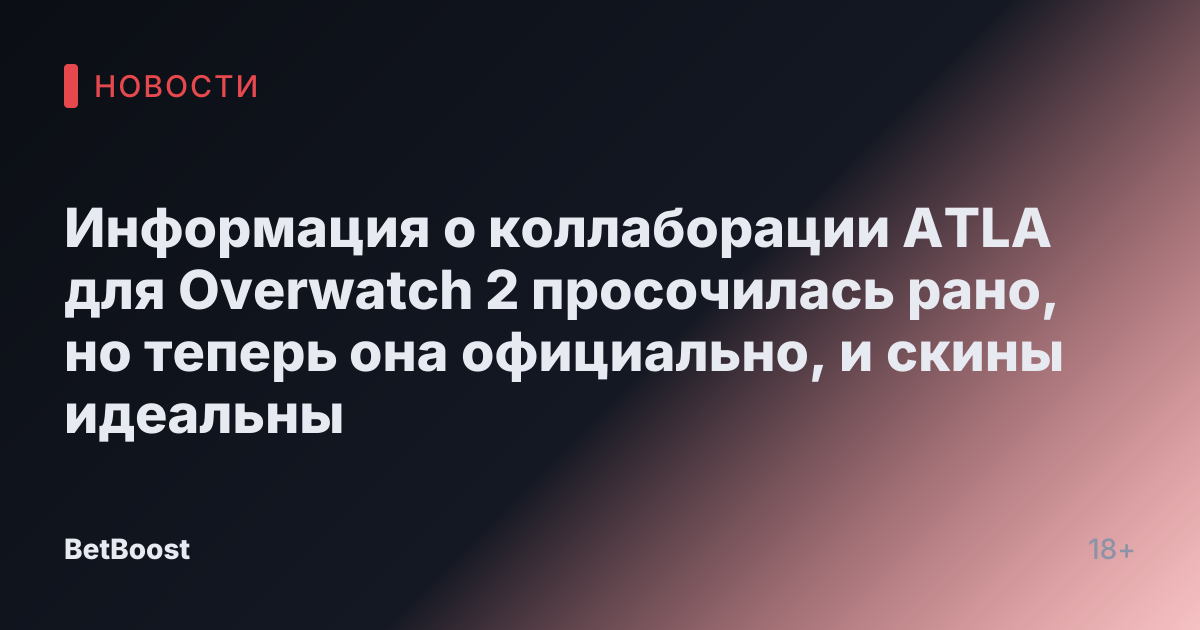 Информация о коллаборации ATLA для Overwatch 2 просочилась рано, но теперь она официально, и скины идеальны
