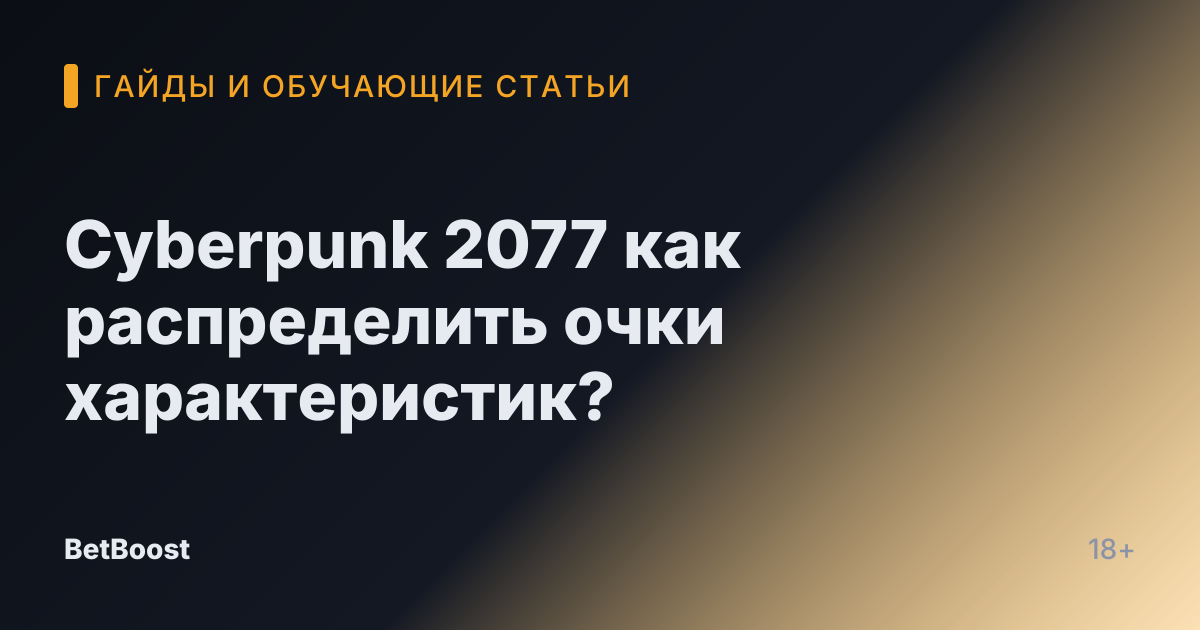 Cyberpunk 2077 как распределить очки характеристик?