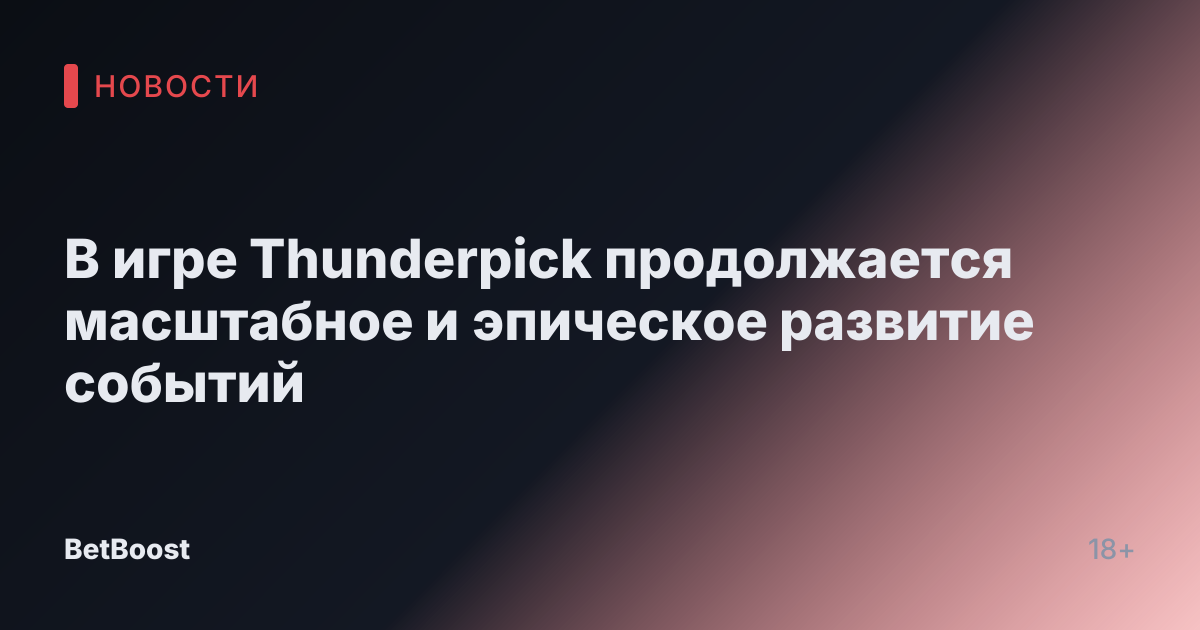 В игре Thunderpick продолжается масштабное и эпическое развитие событий