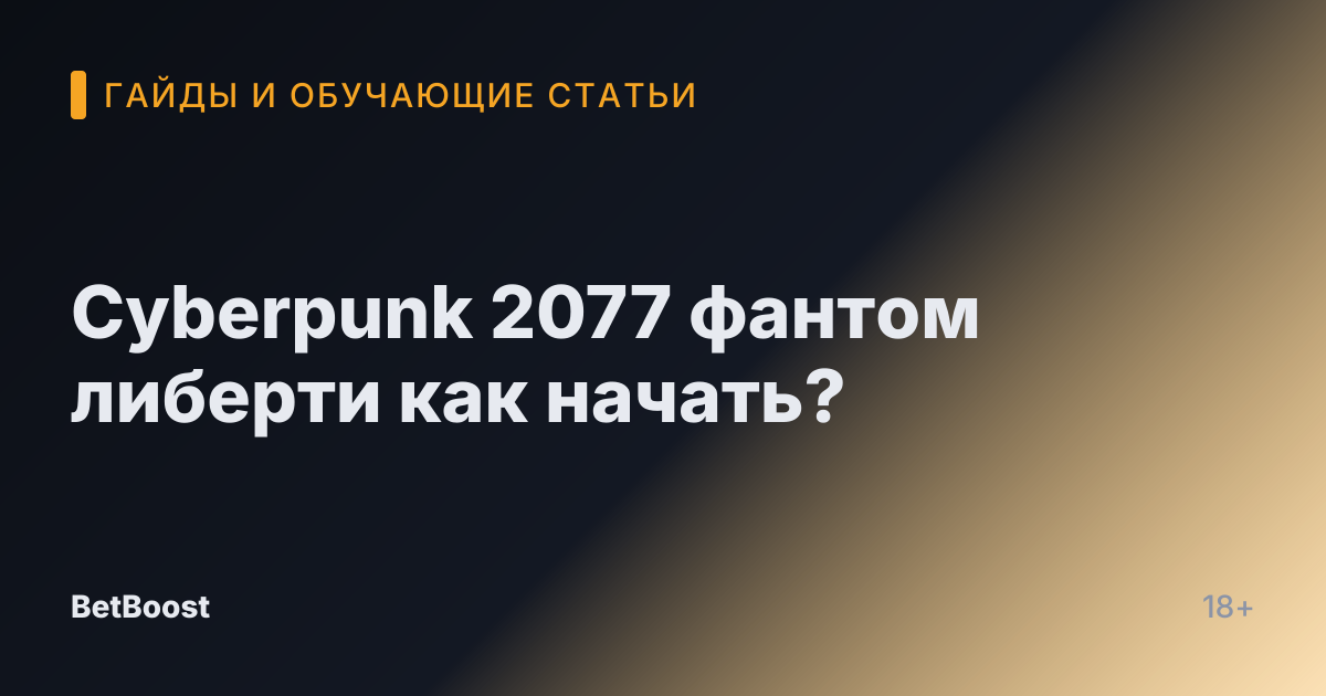 Cyberpunk 2077 фантом либерти как начать?