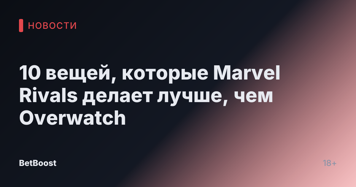10 вещей, которые Marvel Rivals делает лучше, чем Overwatch