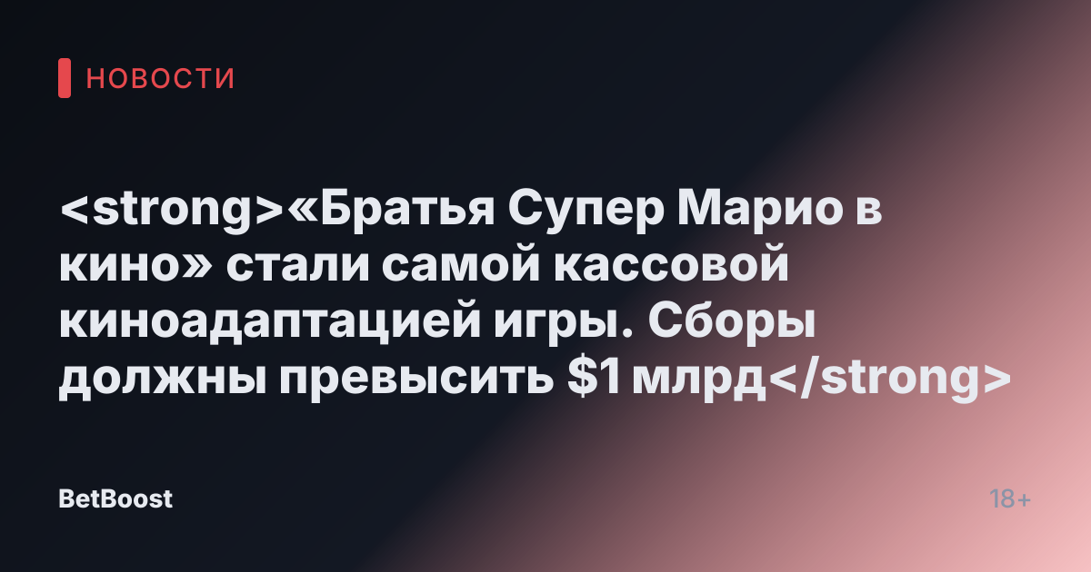 <strong>«Братья Супер Марио в кино» стали самой кассовой киноадаптацией игры. Сборы должны превысить $1 млрд</strong>