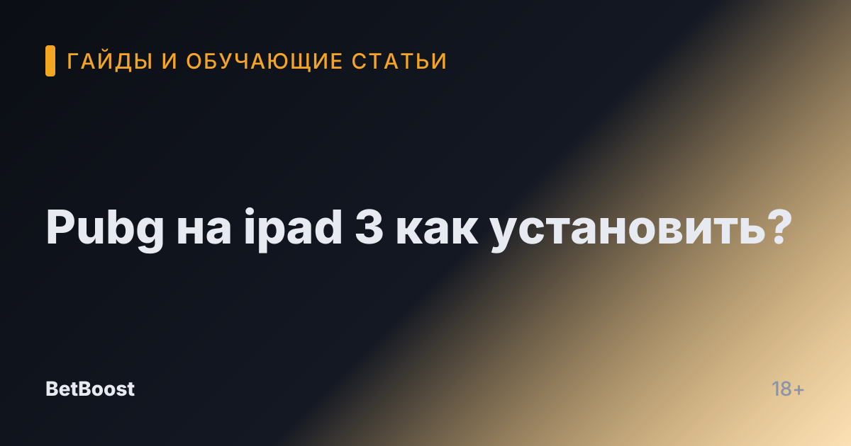 Pubg на ipad 3 как установить?