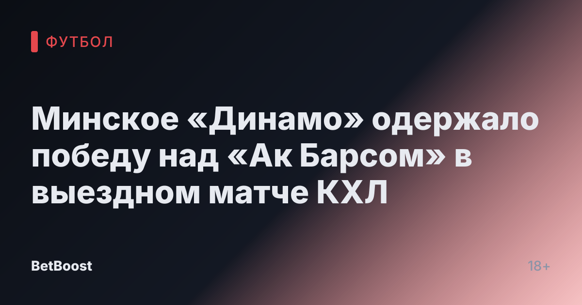 Минское «Динамо» одержало победу над «Ак Барсом» в выездном матче КХЛ