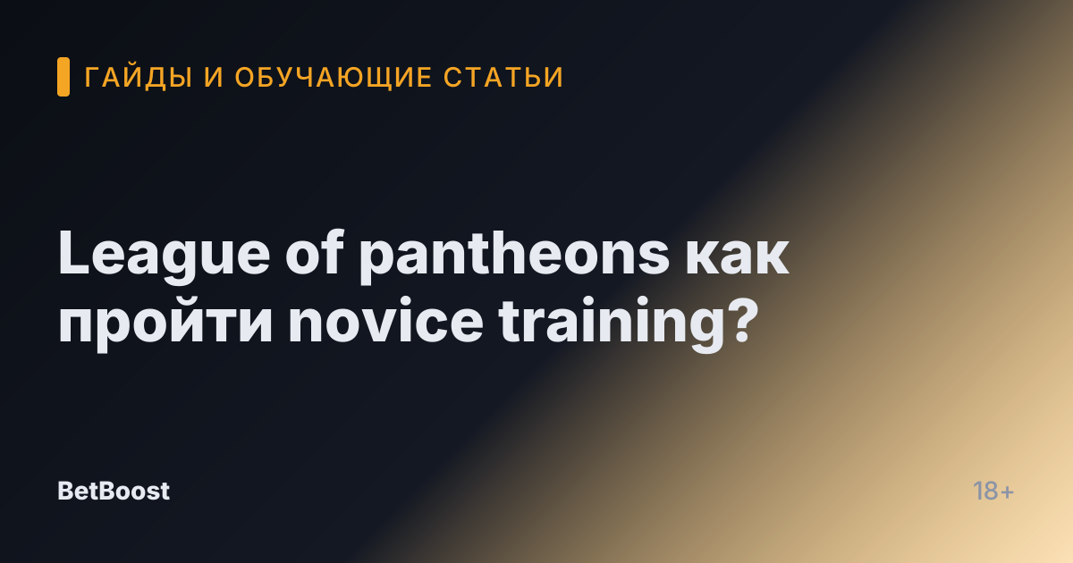 League of pantheons как пройти novice training?