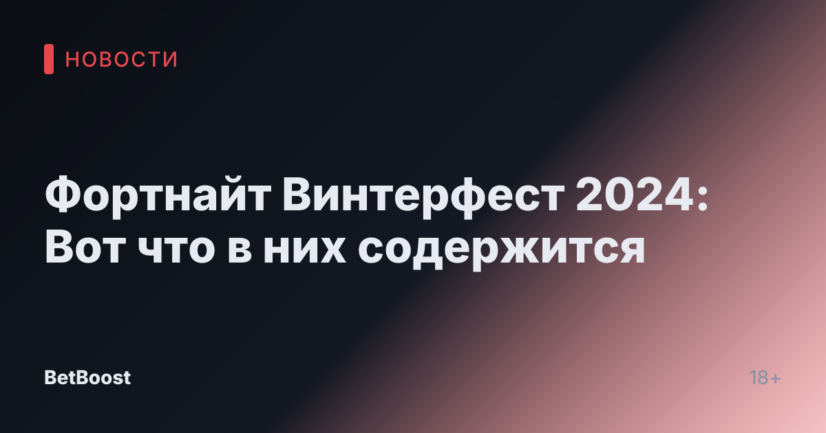 Фортнайт Винтерфест 2024: Вот что в них содержится