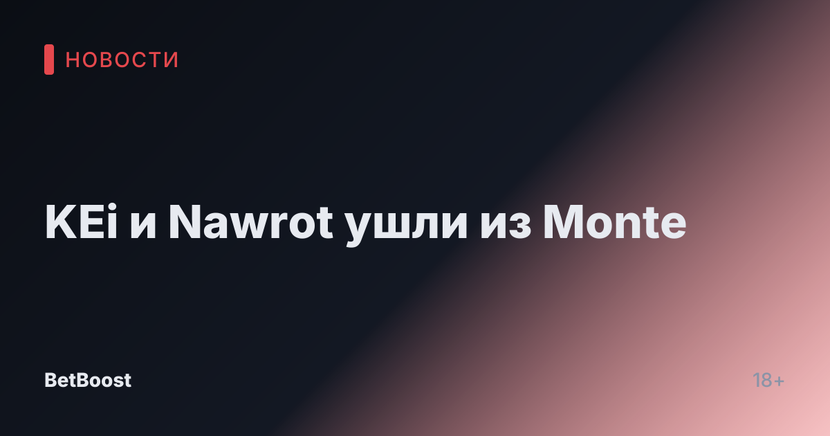 KEi и Nawrot ушли из Monte