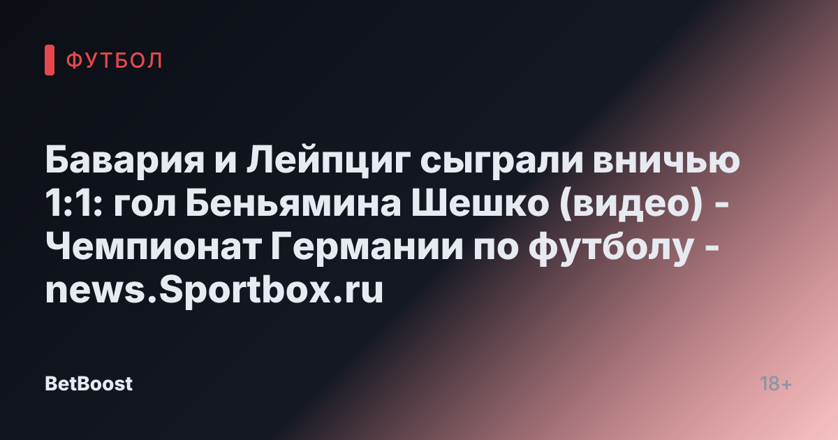 Бавария и Лейпциг сыграли вничью 1:1: гол Беньямина Шешко (видео) - Чемпионат Германии по футболу - news.Sportbox.ru