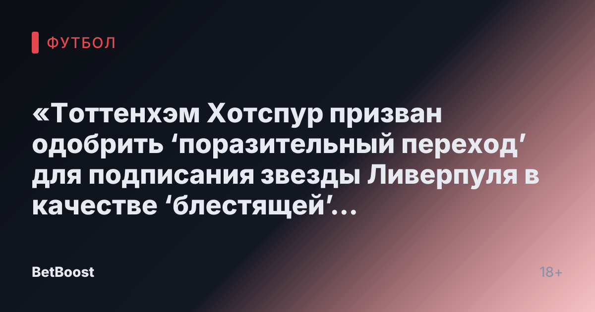 «Тоттенхэм Хотспур призван одобрить ‘поразительный переход’ для подписания звезды Ливерпуля в качестве ‘блестящей’ замены»