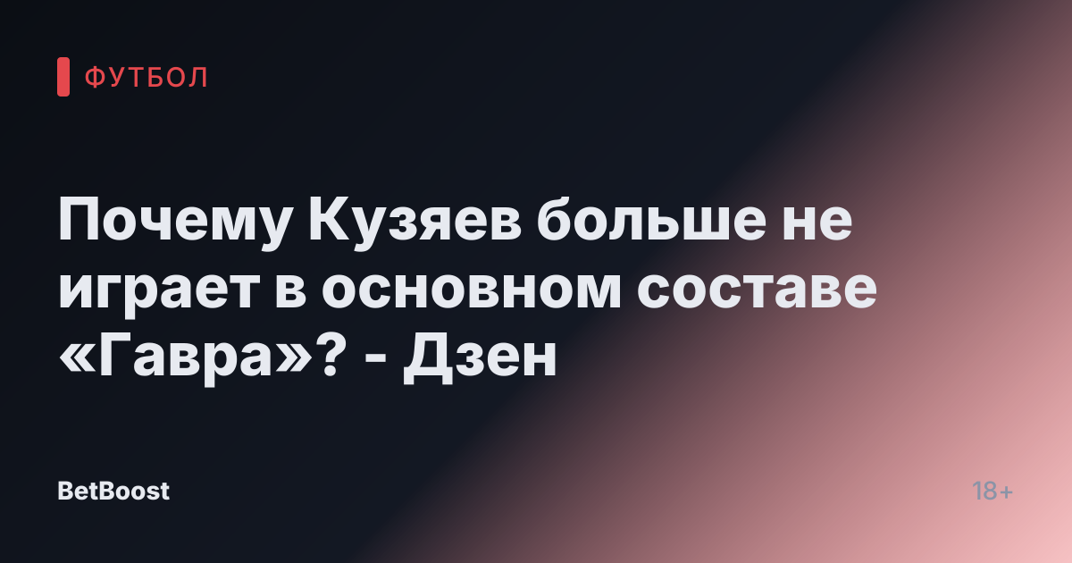 Почему Кузяев больше не играет в основном составе «Гавра»? - Дзен