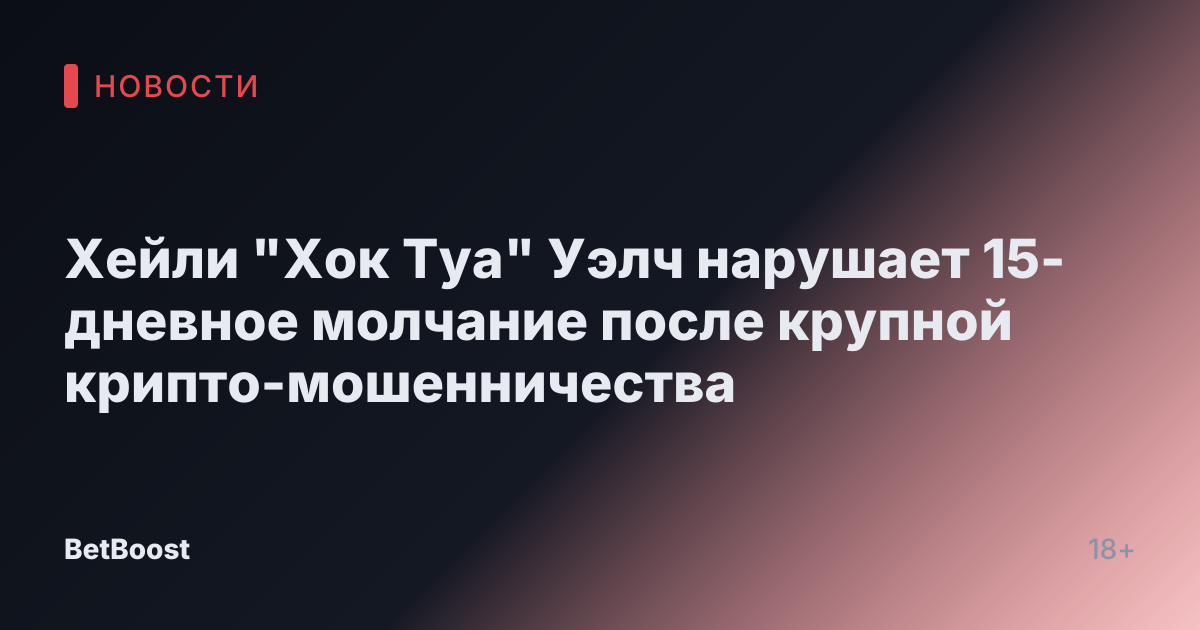 Хейли "Хок Туа" Уэлч нарушает 15-дневное молчание после крупной крипто-мошенничества