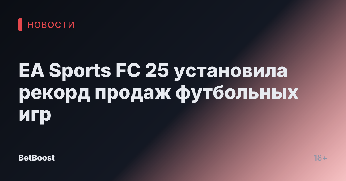 EA Sports FC 25 установила рекорд продаж футбольных игр