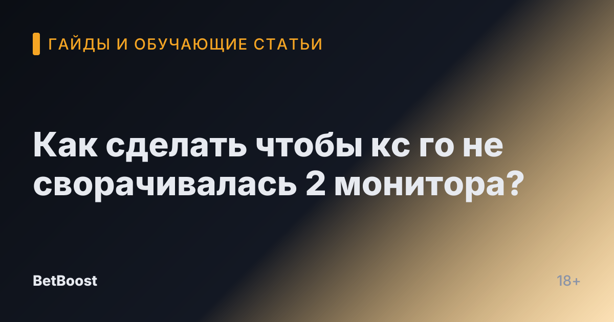 Как сделать чтобы кс го не сворачивалась 2 монитора?