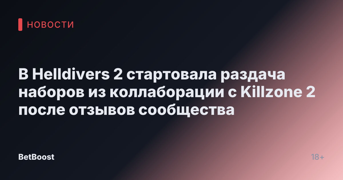 В Helldivers 2 стартовала раздача наборов из коллаборации с Killzone 2 после отзывов сообщества