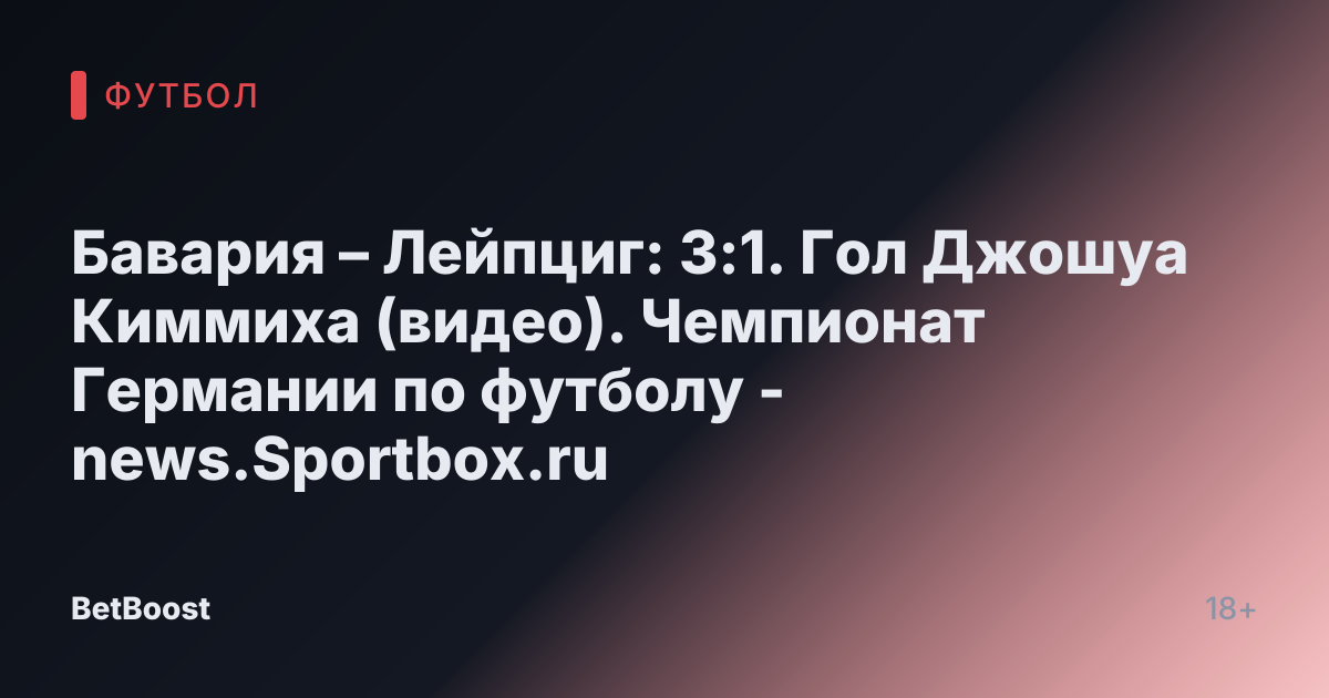 Бавария – Лейпциг: 3:1. Гол Джошуа Киммиха (видео). Чемпионат Германии по футболу - news.Sportbox.ru