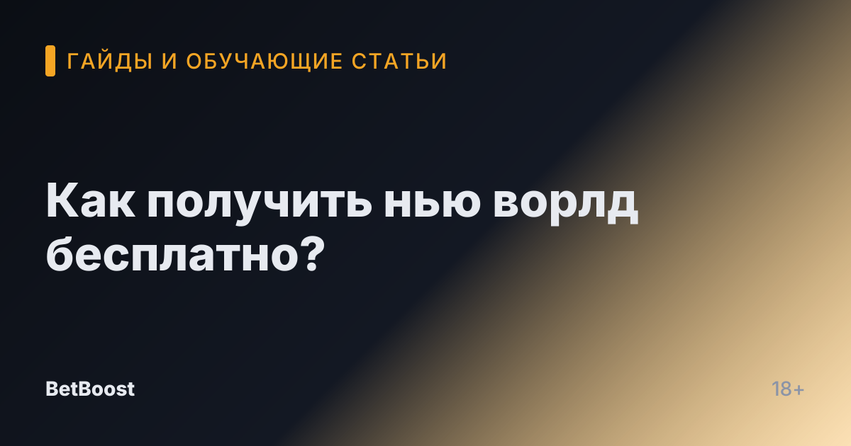 Как получить нью ворлд бесплатно?