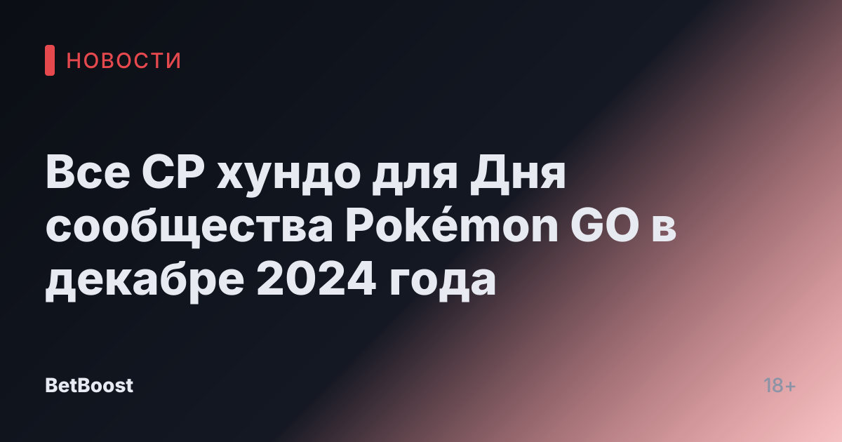 Все CP хундо для Дня сообщества Pokémon GO в декабре 2024 года