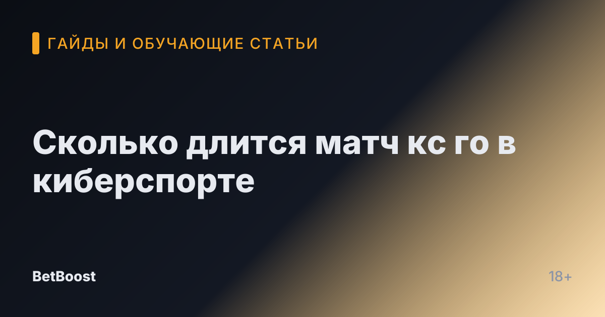 Сколько длится матч кс го в киберспорте