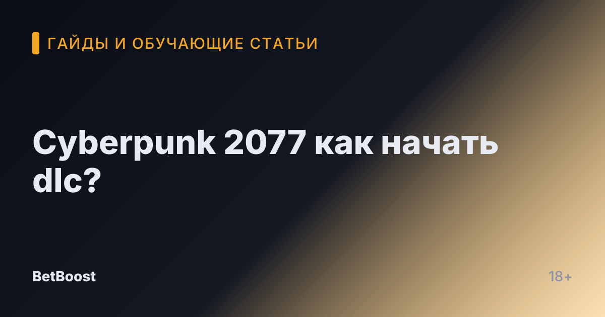 Cyberpunk 2077 как начать dlc?