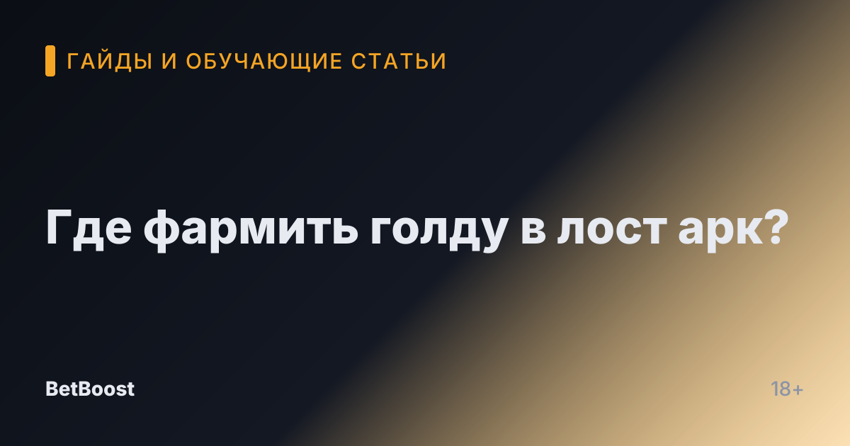 Где фармить голду в лост арк?