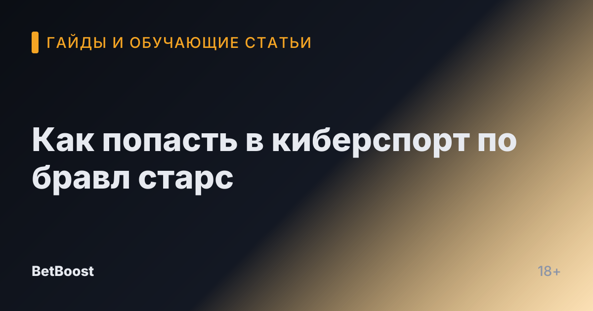 Как попасть в киберспорт по бравл старс