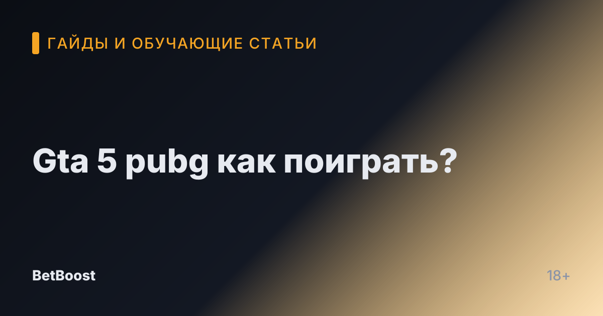 Gta 5 pubg как поиграть?