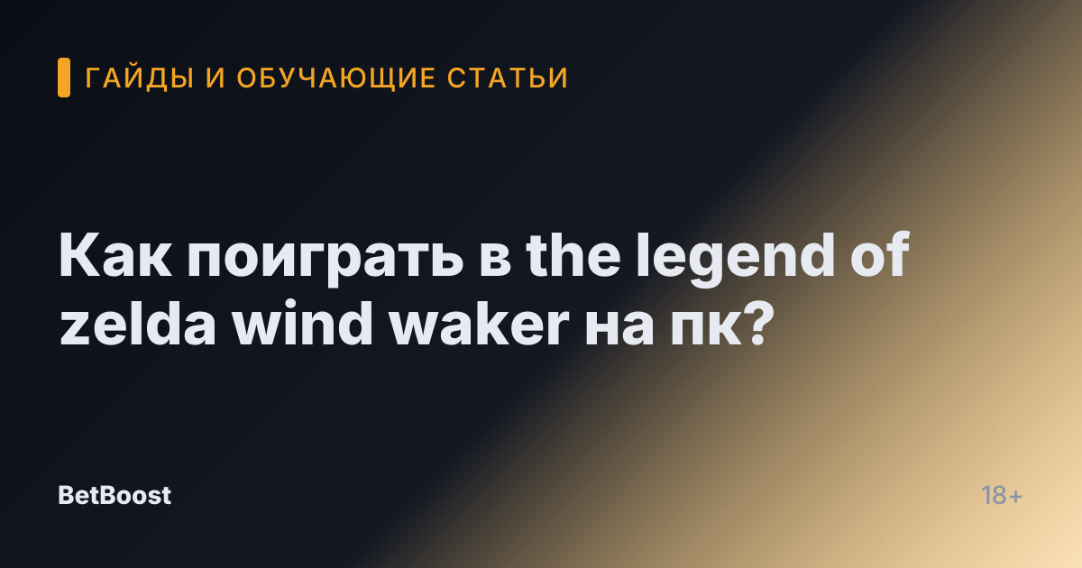 Как поиграть в the legend of zelda wind waker на пк?