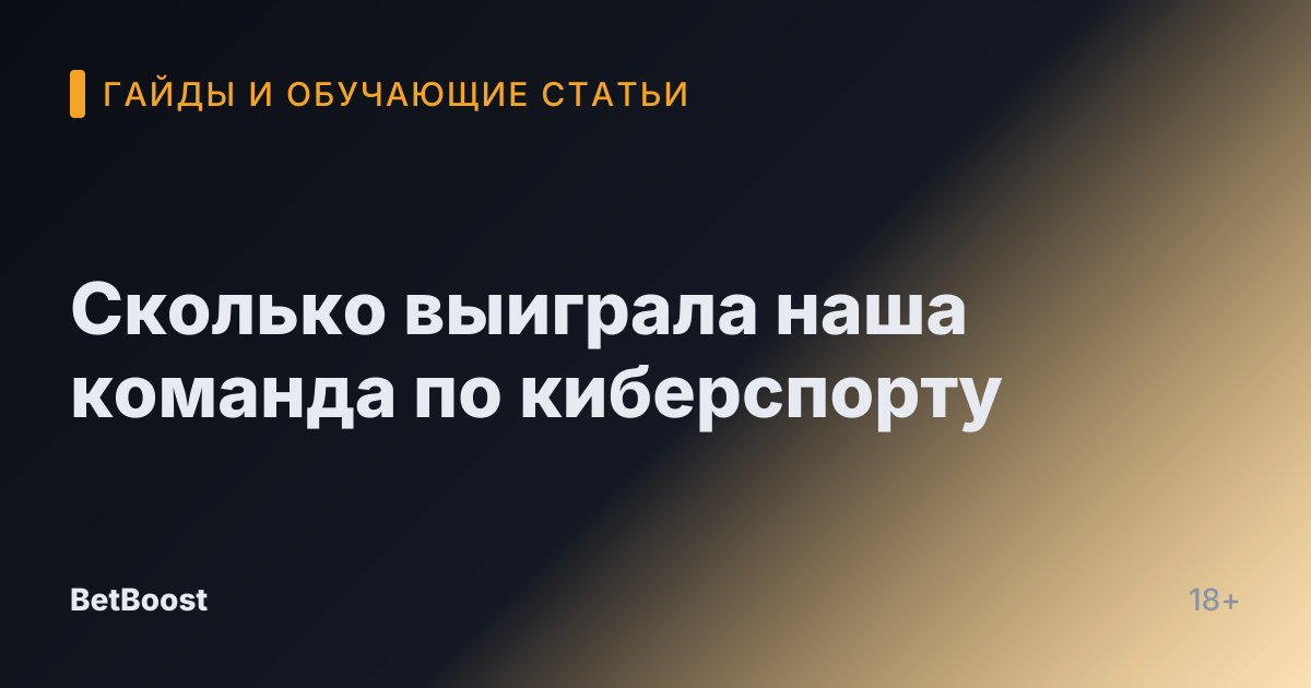 Сколько выиграла наша команда по киберспорту