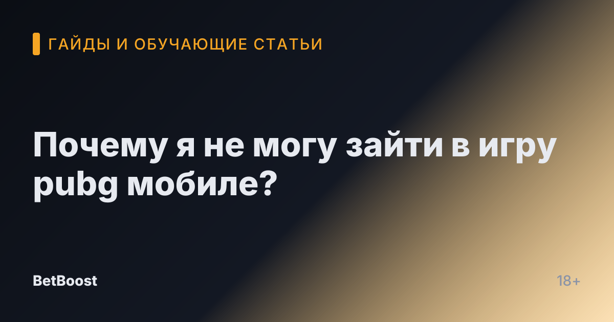 Почему я не могу зайти в игру pubg мобиле?
