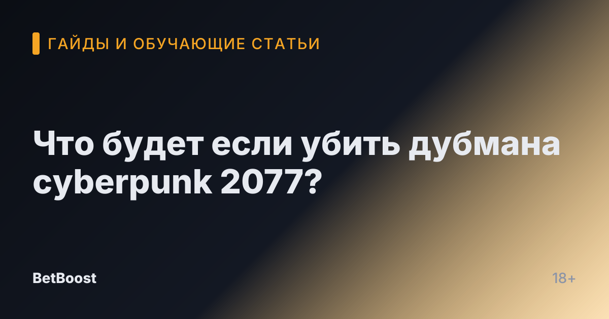 Что будет если убить дубмана cyberpunk 2077?