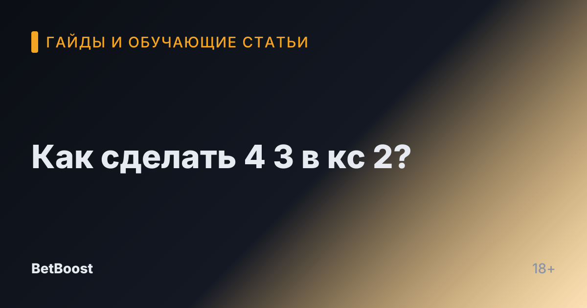 Как сделать 4 3 в кс 2?