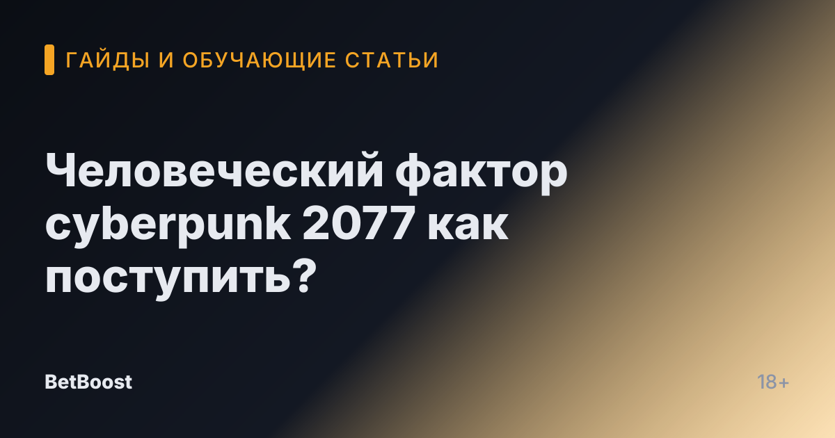 Человеческий фактор cyberpunk 2077 как поступить?