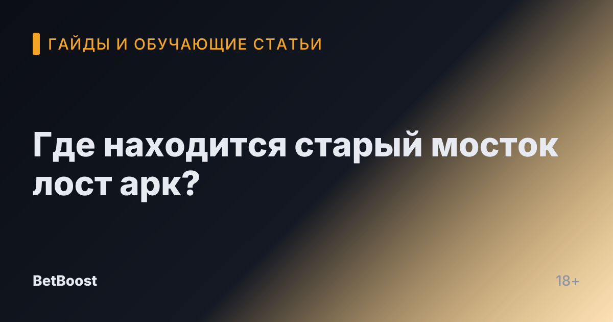 Где находится старый мосток лост арк?