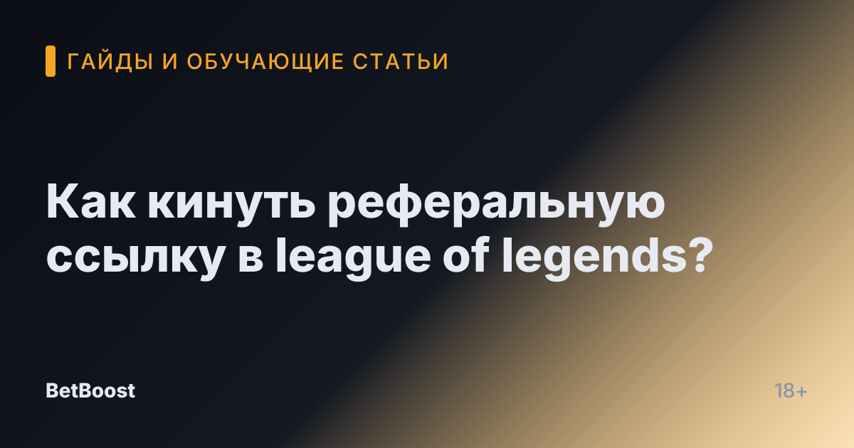 Как кинуть реферальную ссылку в league of legends?