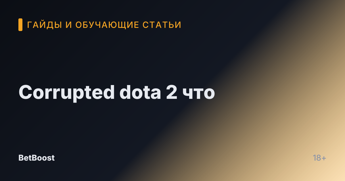 Corrupted dota 2 что
