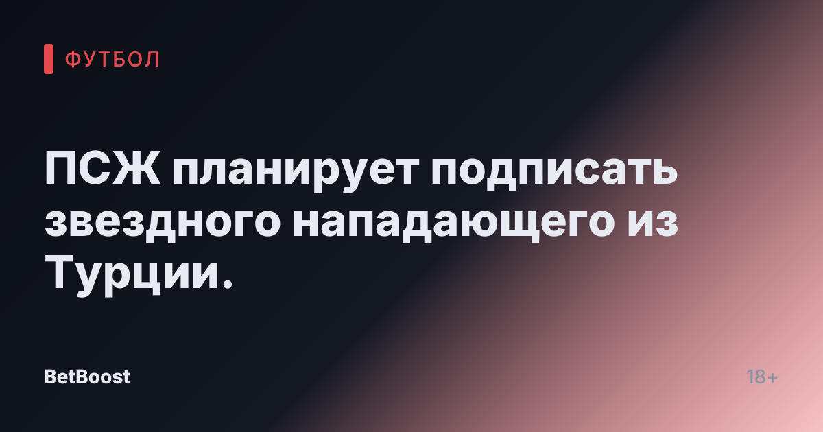 ПСЖ планирует подписать звездного нападающего из Турции.