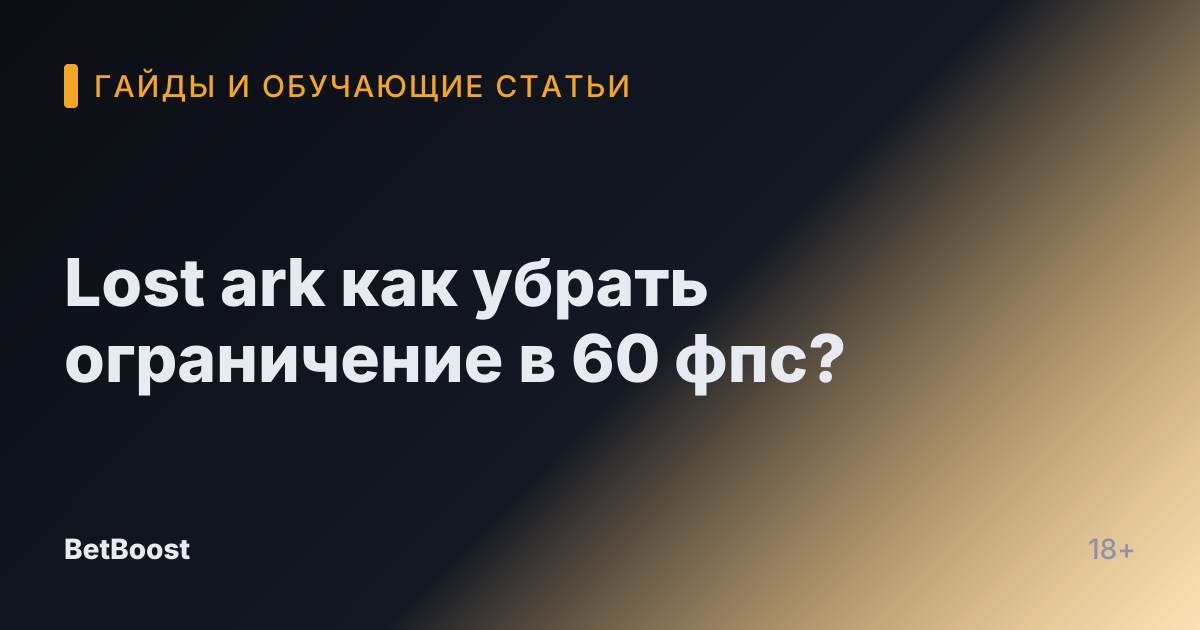 Lost ark как убрать ограничение в 60 фпс?