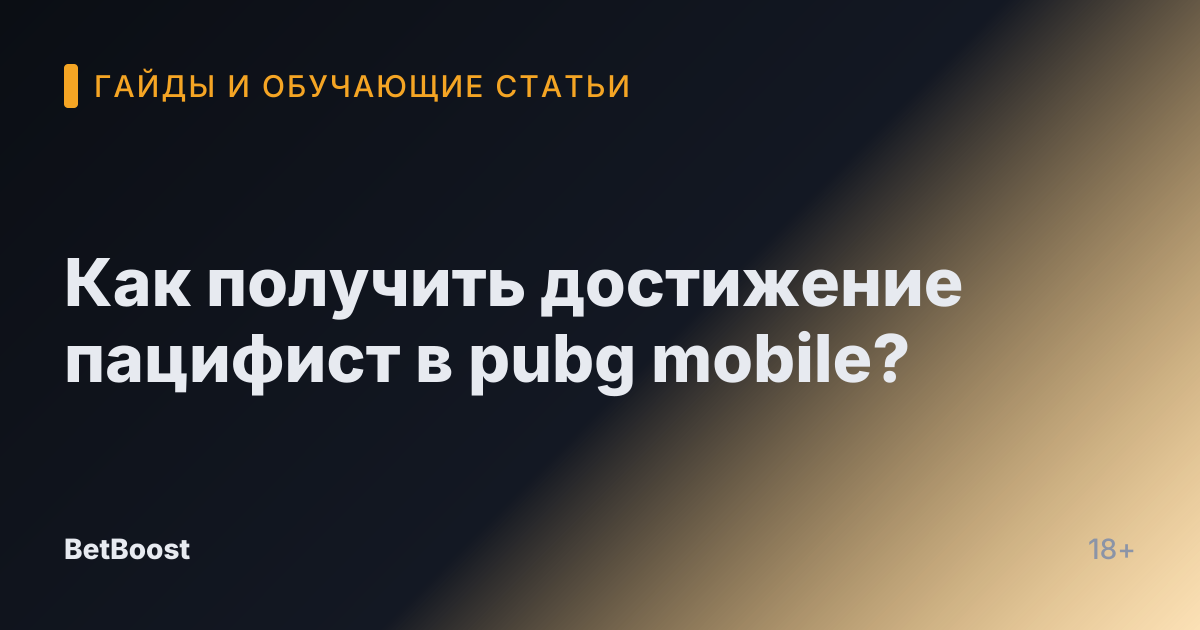 Как получить достижение пацифист в pubg mobile?