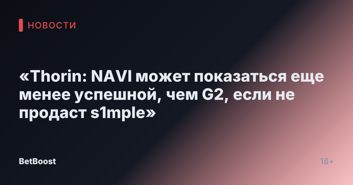 «Thorin: NAVI может показаться еще менее успешной, чем G2, если не продаст s1mple»
