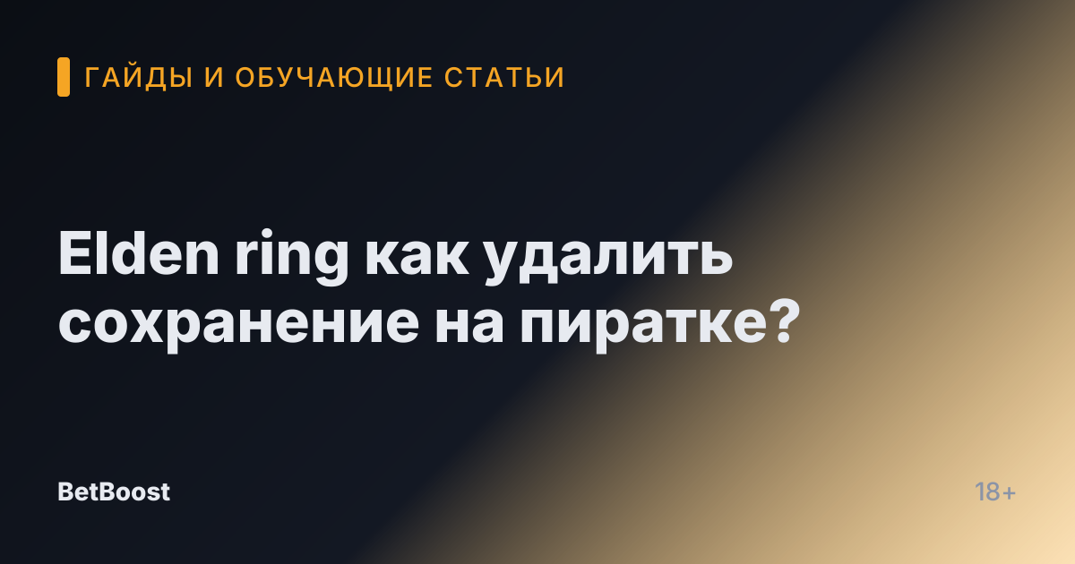 Elden ring как удалить сохранение на пиратке?