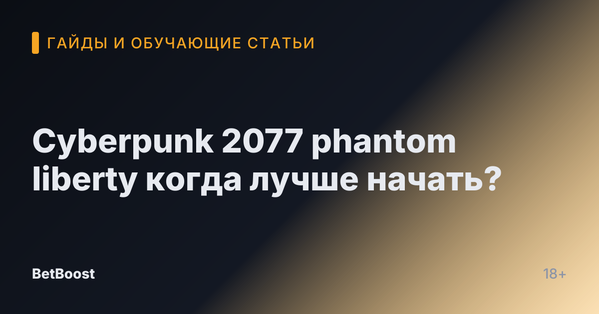 Cyberpunk 2077 phantom liberty когда лучше начать?