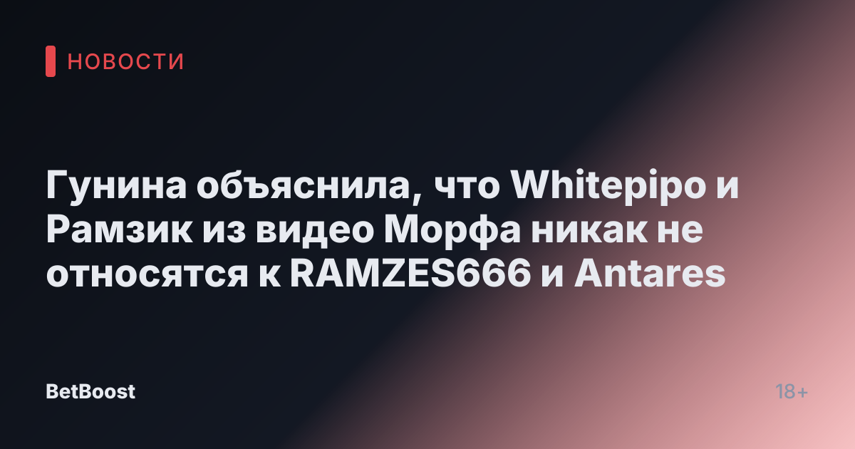 Гунина объяснила, что Whitepipo и Рамзик из видео Морфа никак не относятся к RAMZES666 и Antares