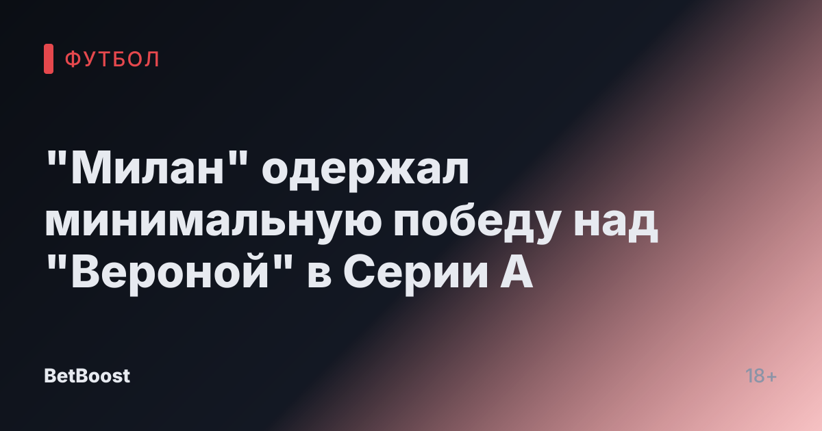 "Милан" одержал минимальную победу над "Вероной" в Серии А