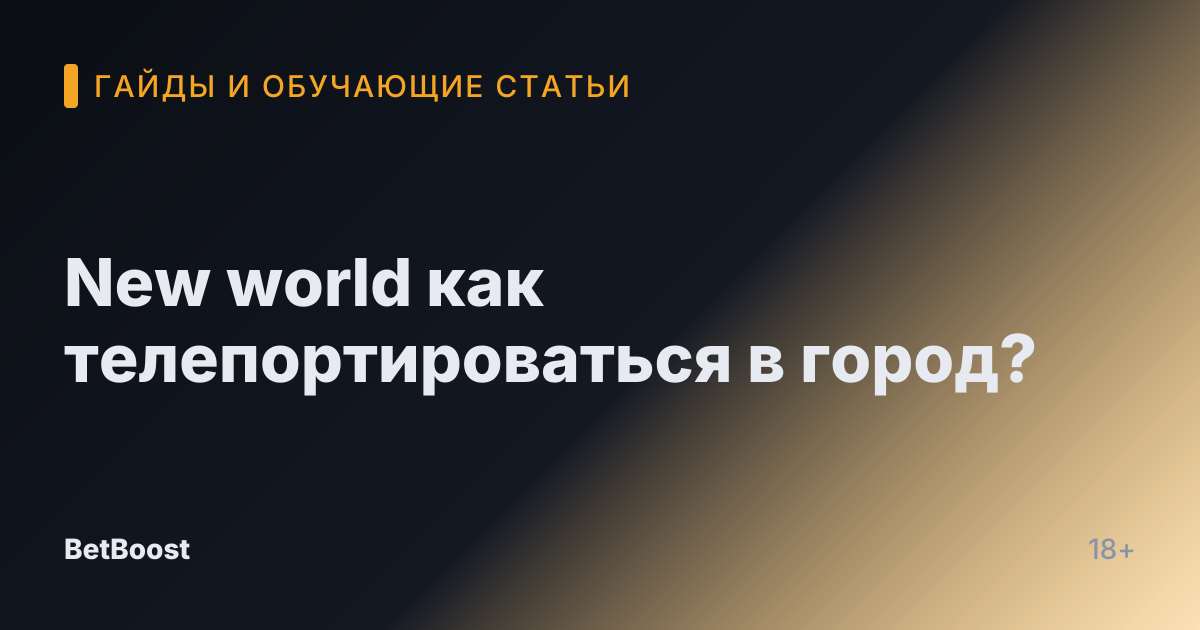 New world как телепортироваться в город?