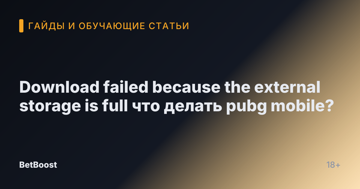 Download failed because the external storage is full что делать pubg mobile?