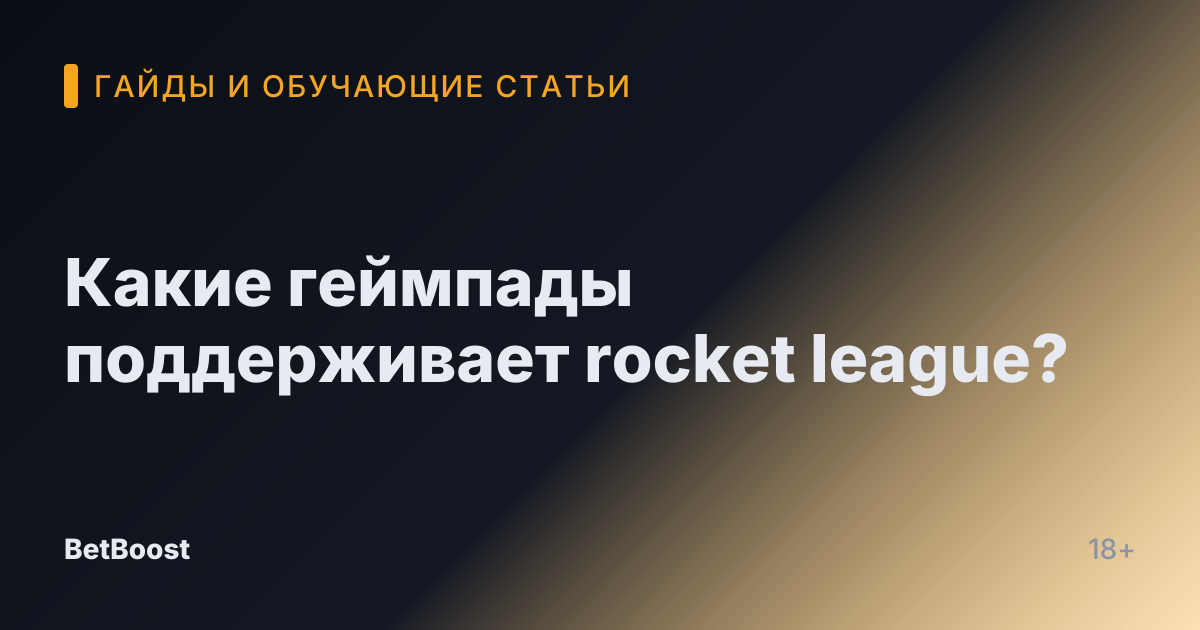 Какие геймпады поддерживает rocket league?