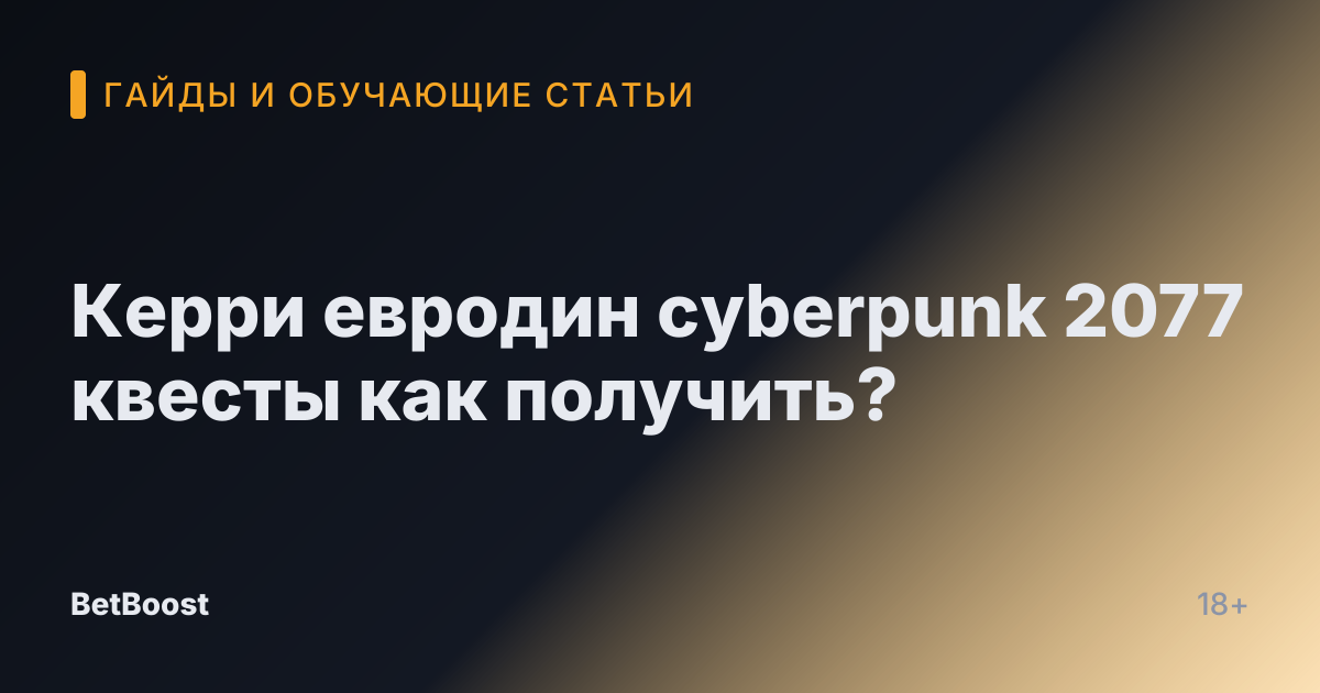 Керри евродин cyberpunk 2077 квесты как получить?