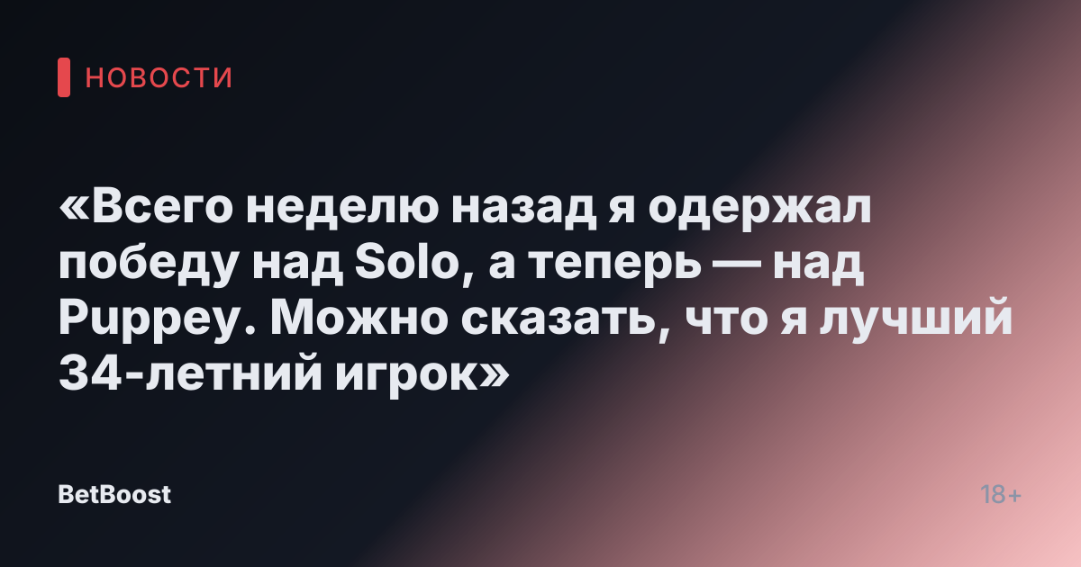 «Всего неделю назад я одержал победу над Solo, а теперь — над Puppey. Можно сказать, что я лучший 34-летний игрок»