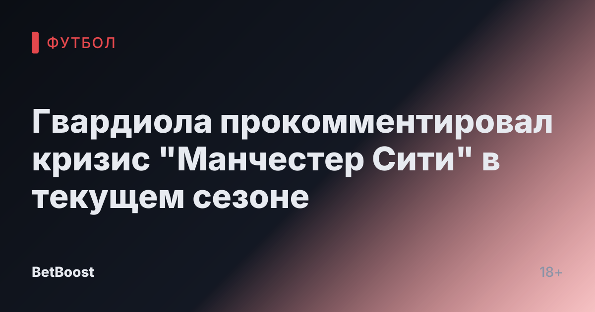Гвардиола прокомментировал кризис "Манчестер Сити" в текущем сезоне